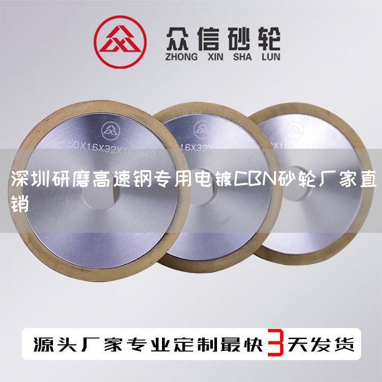 深圳研磨高速鋼專用電鍍CBN砂輪廠家直銷(圖1)