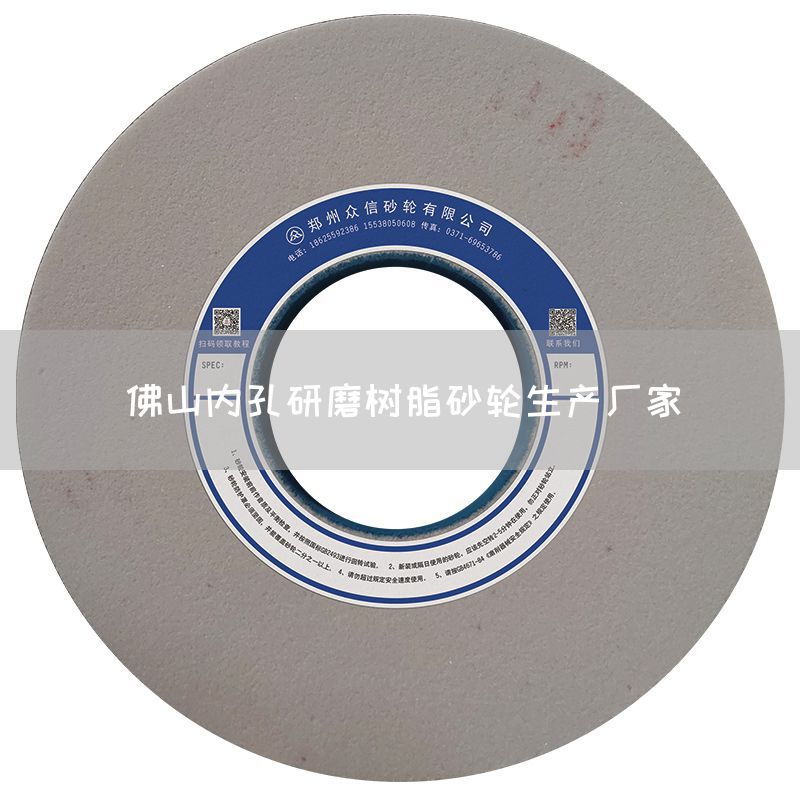 佛山內(nèi)孔研磨樹脂砂輪生產(chǎn)廠家(圖1)