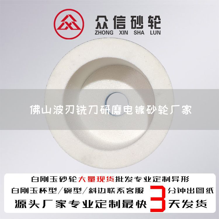 佛山波刃銑刀研磨電鍍砂輪廠家(圖1)