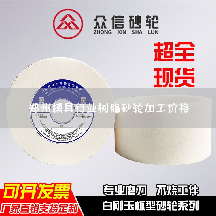 鄭州模具行業(yè)樹脂砂輪加工價(jià)格(圖1)
