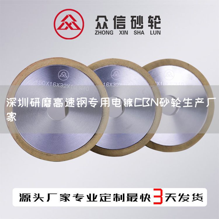 深圳研磨高速鋼專(zhuān)用電鍍CBN砂輪生產(chǎn)廠家(圖1) 深圳研磨高速鋼專(zhuān)用電鍍CBN砂輪生產(chǎn)廠家(圖1)