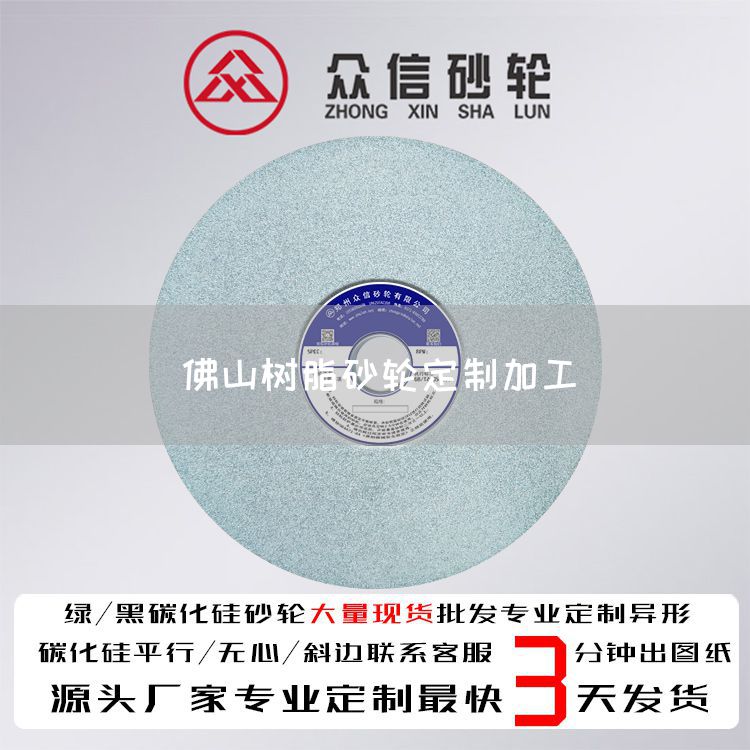 佛山樹脂砂輪定制加工(圖1)