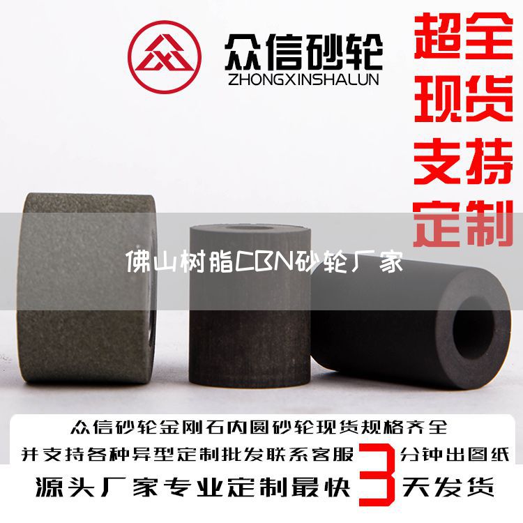 佛山樹脂CBN砂輪廠家(圖1) 佛山樹脂CBN砂輪廠家(圖1)