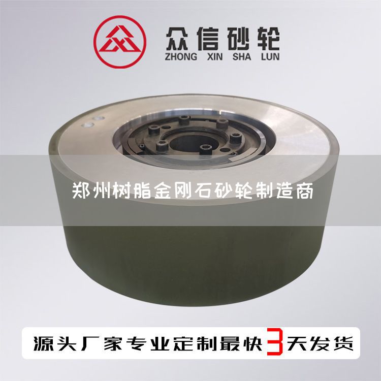 鄭州樹脂金剛石砂輪制造商(圖1)