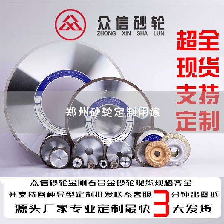 鄭州砂輪定制用途(圖1) 鄭州砂輪定制用途(圖1)