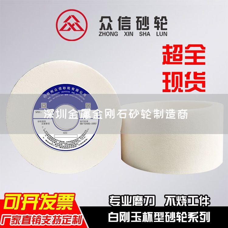 深圳金屬金剛石砂輪制造商(圖1) 深圳金屬金剛石砂輪制造商(圖1)