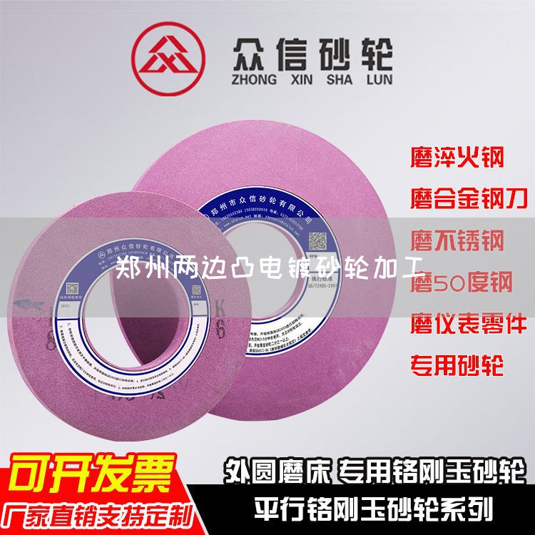 鄭州兩邊凸電鍍砂輪加工(圖1)
