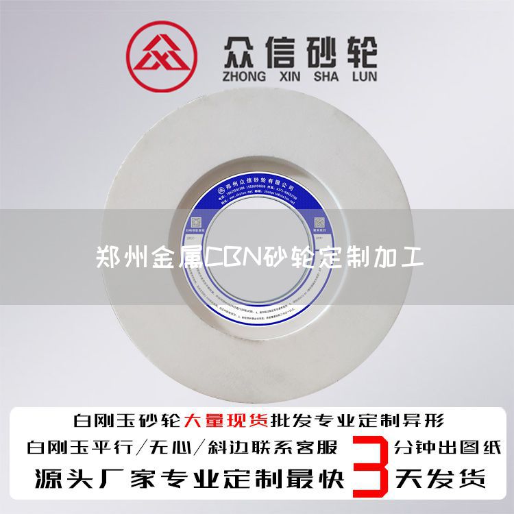 鄭州金屬CBN砂輪定制加工(圖1) 鄭州金屬CBN砂輪定制加工(圖1)