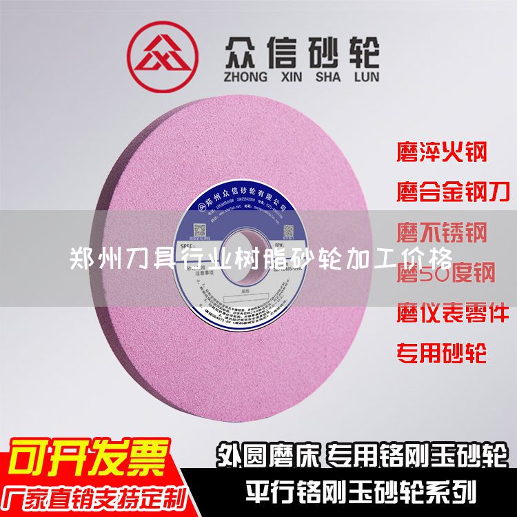 鄭州刀具行業(yè)樹脂砂輪加工價格(圖1)