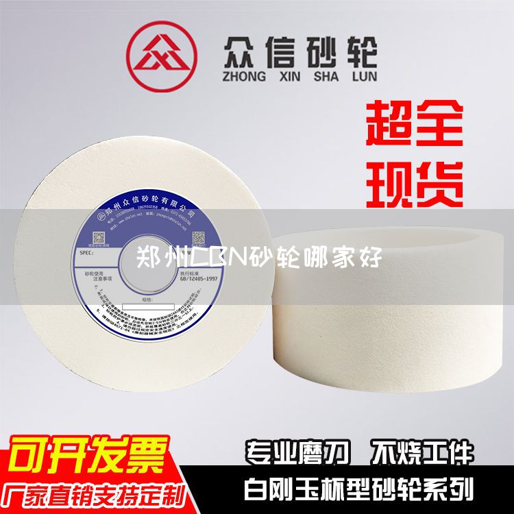 鄭州CBN砂輪哪家好(圖1) 鄭州CBN砂輪哪家好(圖1)
