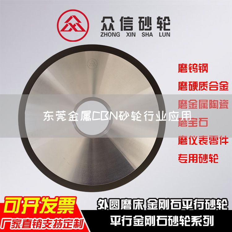 東莞金屬CBN砂輪行業(yè)應(yīng)用(圖1)