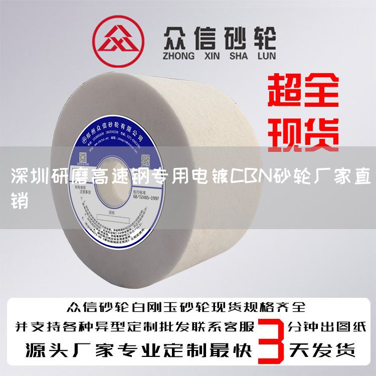 深圳研磨高速鋼專用電鍍CBN砂輪廠家直銷(圖1)