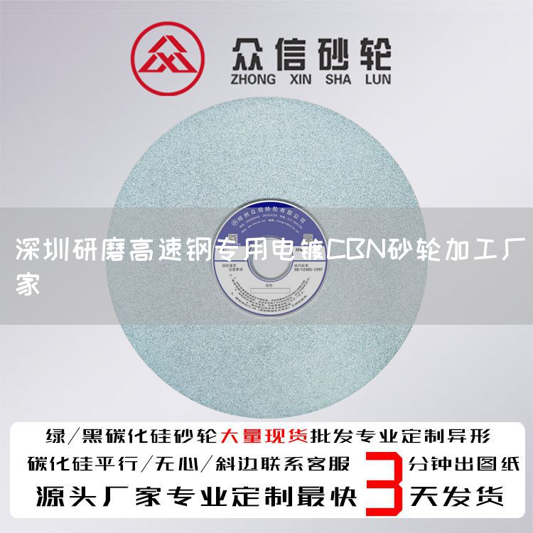 深圳研磨高速鋼專用電鍍CBN砂輪加工廠家(圖1)