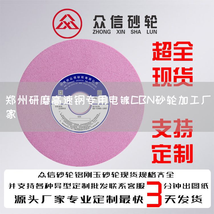 鄭州研磨高速鋼專用電鍍CBN砂輪加工廠家(圖1) 鄭州研磨高速鋼專用電鍍CBN砂輪加工廠家(圖1)