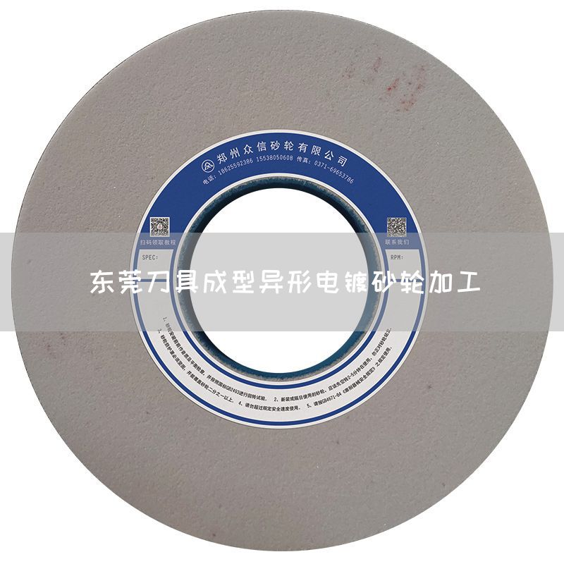 東莞刀具成型異形電鍍砂輪加工(圖1)