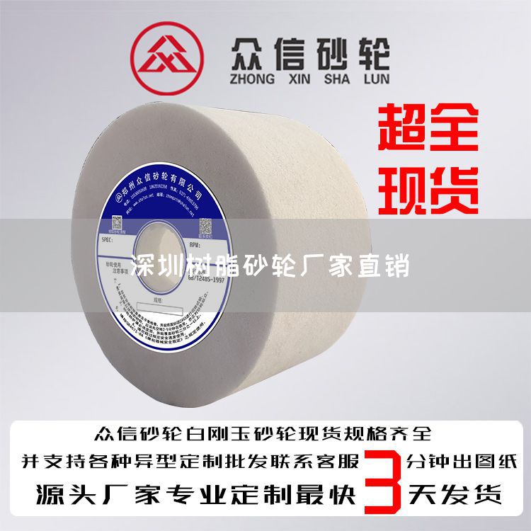 深圳樹脂砂輪廠家直銷(圖1) 深圳樹脂砂輪廠家直銷(圖1)