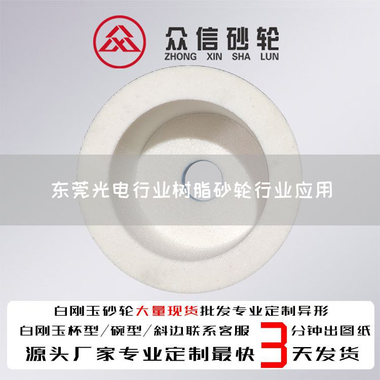 東莞光電行業(yè)樹脂砂輪行業(yè)應用(圖1)