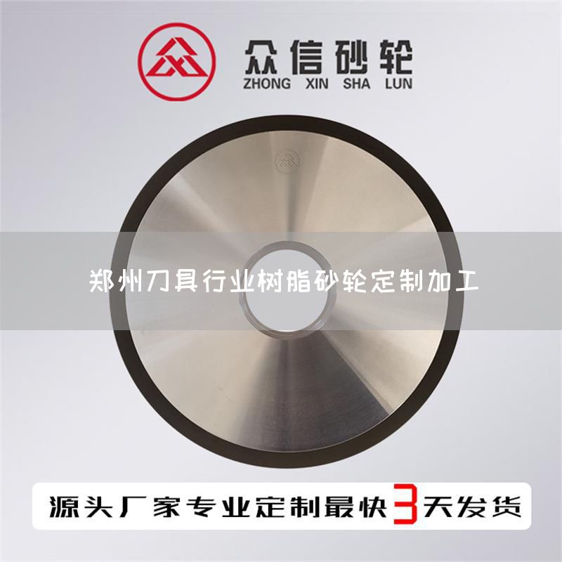 鄭州刀具行業(yè)樹脂砂輪定制加工(圖1) 鄭州刀具行業(yè)樹脂砂輪定制加工(圖1)