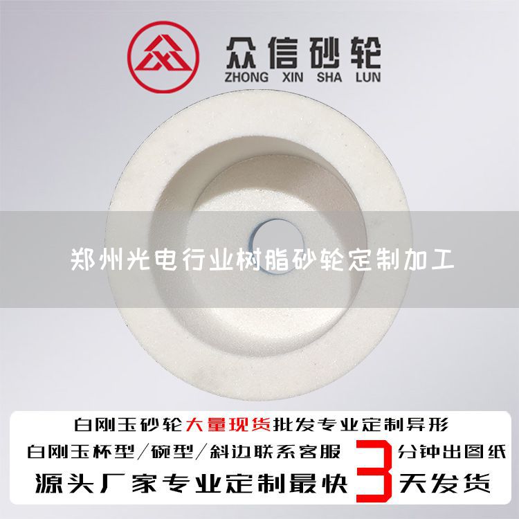 鄭州光電行業(yè)樹脂砂輪定制加工(圖1)
