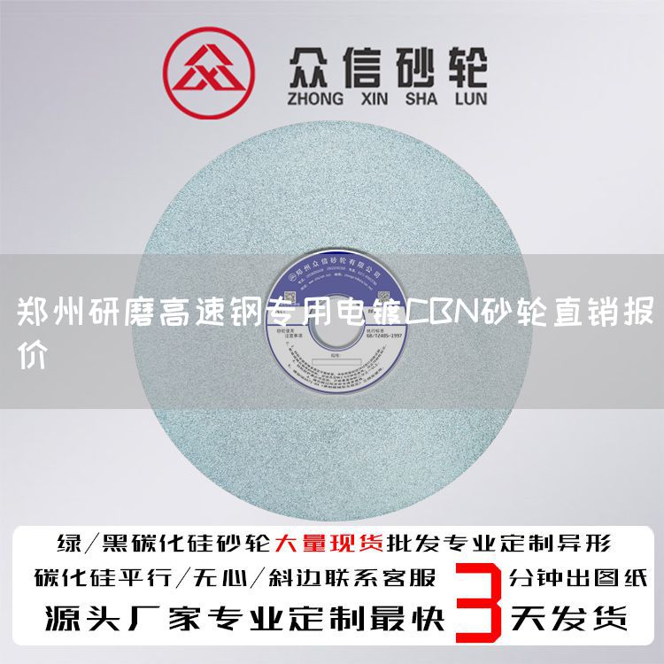 鄭州研磨高速鋼專用電鍍CBN砂輪直銷報價(圖1)
