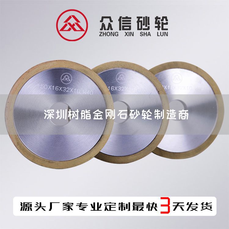 深圳樹(shù)脂金剛石砂輪制造商(圖1) 深圳樹(shù)脂金剛石砂輪制造商(圖1)