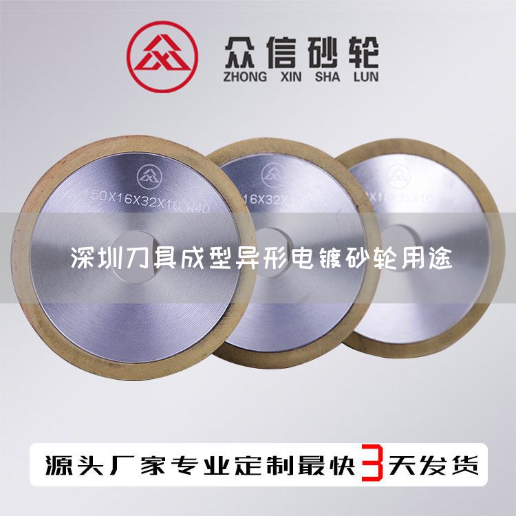 深圳刀具成型異形電鍍砂輪用途(圖1) 深圳刀具成型異形電鍍砂輪用途(圖1)