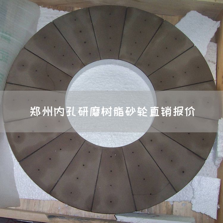 鄭州內(nèi)孔研磨樹(shù)脂砂輪直銷(xiāo)報(bào)價(jià)(圖1) 鄭州內(nèi)孔研磨樹(shù)脂砂輪直銷(xiāo)報(bào)價(jià)(圖1)