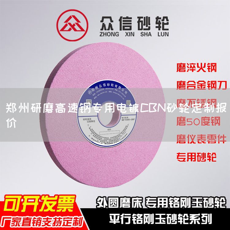 鄭州研磨高速鋼專用電鍍CBN砂輪定制報(bào)價(jià)(圖1)