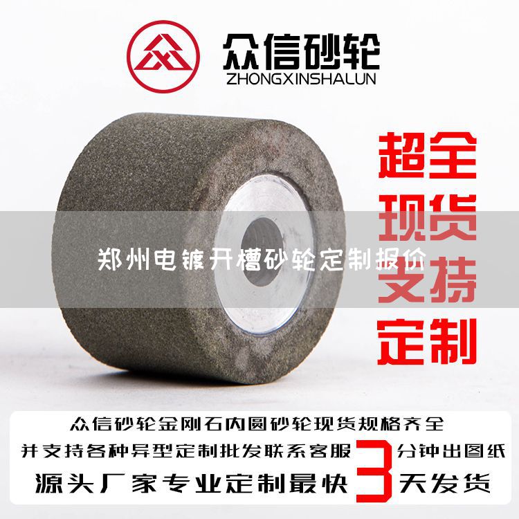 鄭州電鍍開槽砂輪定制報(bào)價(jià)(圖1) 鄭州電鍍開槽砂輪定制報(bào)價(jià)(圖1)