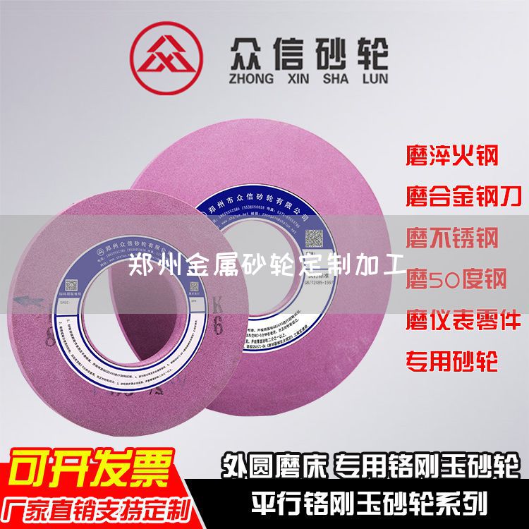 鄭州金屬砂輪定制加工(圖1)