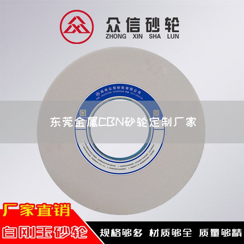 東莞金屬CBN砂輪定制廠家(圖1)