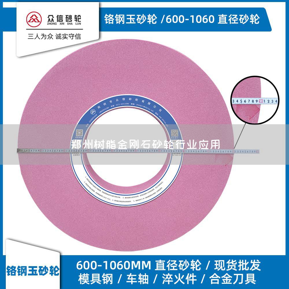 鄭州樹脂金剛石砂輪行業(yè)應(yīng)用(圖1)