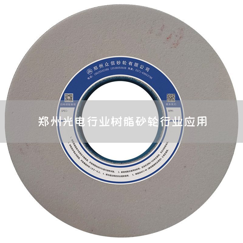 鄭州光電行業(yè)樹脂砂輪行業(yè)應(yīng)用(圖1)