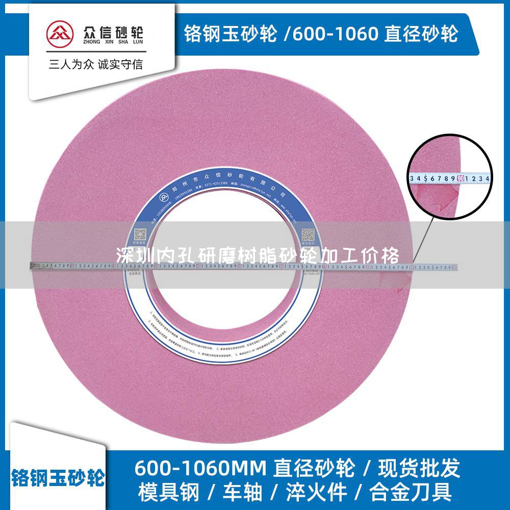 深圳內(nèi)孔研磨樹(shù)脂砂輪加工價(jià)格(圖1)