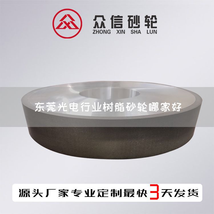 東莞光電行業(yè)樹脂砂輪哪家好(圖1)