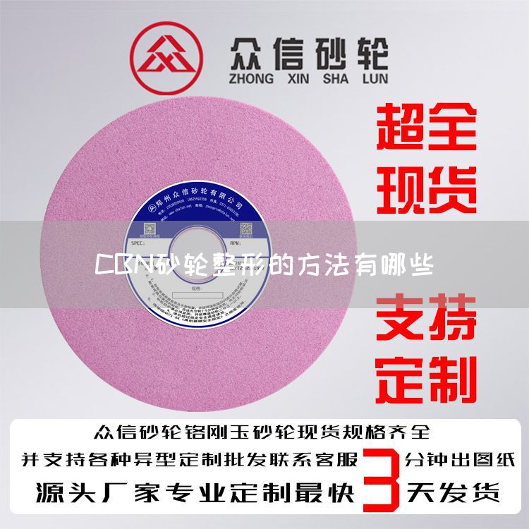 CBN砂輪整形的方法有哪些(圖1)
