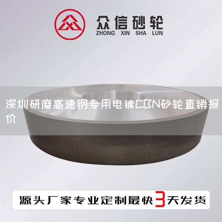 深圳研磨高速鋼專用電鍍CBN砂輪直銷報價(圖1) 深圳研磨高速鋼專用電鍍CBN砂輪直銷報價(圖1)