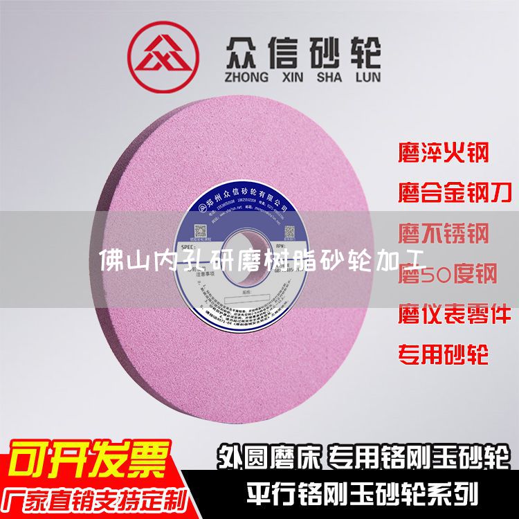 佛山內孔研磨樹脂砂輪加工(圖1)