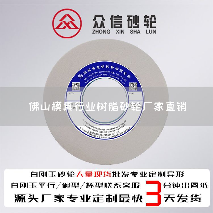 佛山模具行業(yè)樹脂砂輪廠家直銷(圖1)
