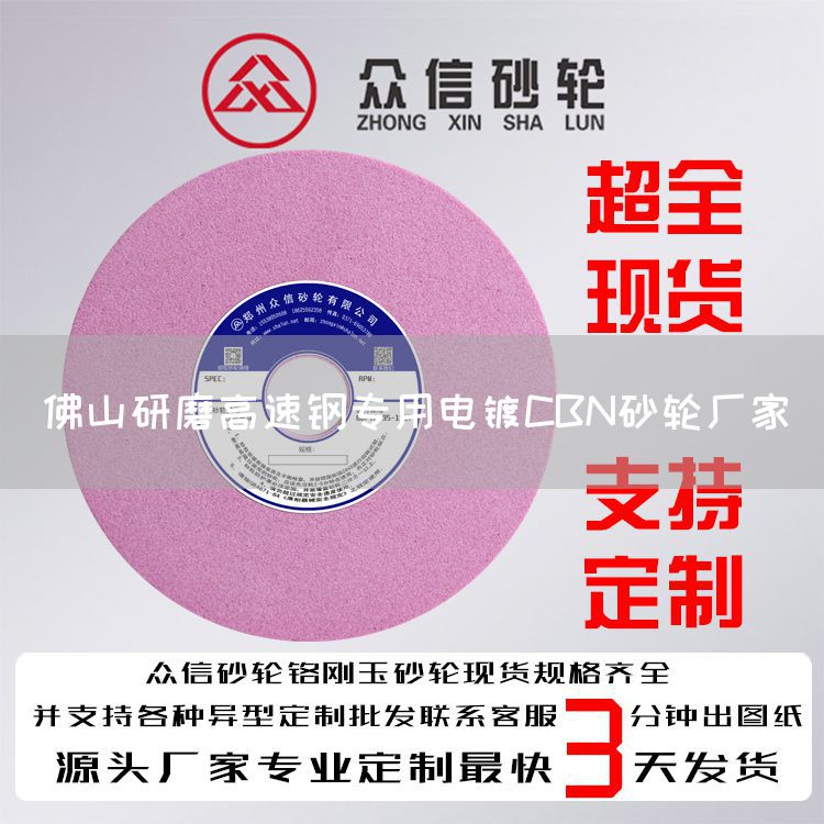 佛山研磨高速鋼專用電鍍CBN砂輪廠家(圖1)