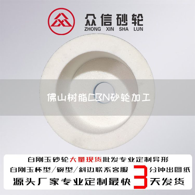 佛山樹脂CBN砂輪加工(圖1)