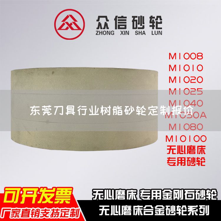 東莞刀具行業(yè)樹脂砂輪定制報價(圖1)