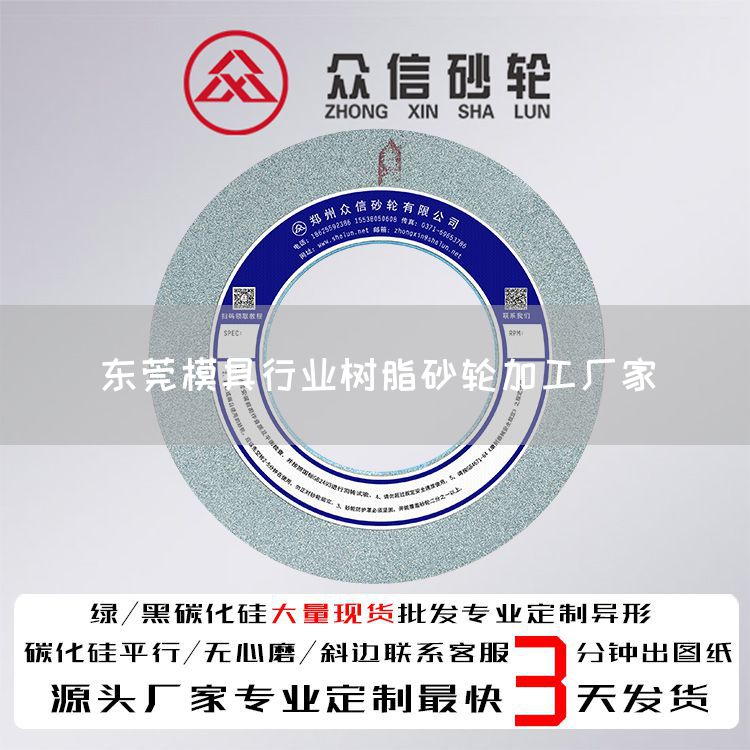 東莞模具行業(yè)樹脂砂輪加工廠家(圖1) 東莞模具行業(yè)樹脂砂輪加工廠家(圖1)