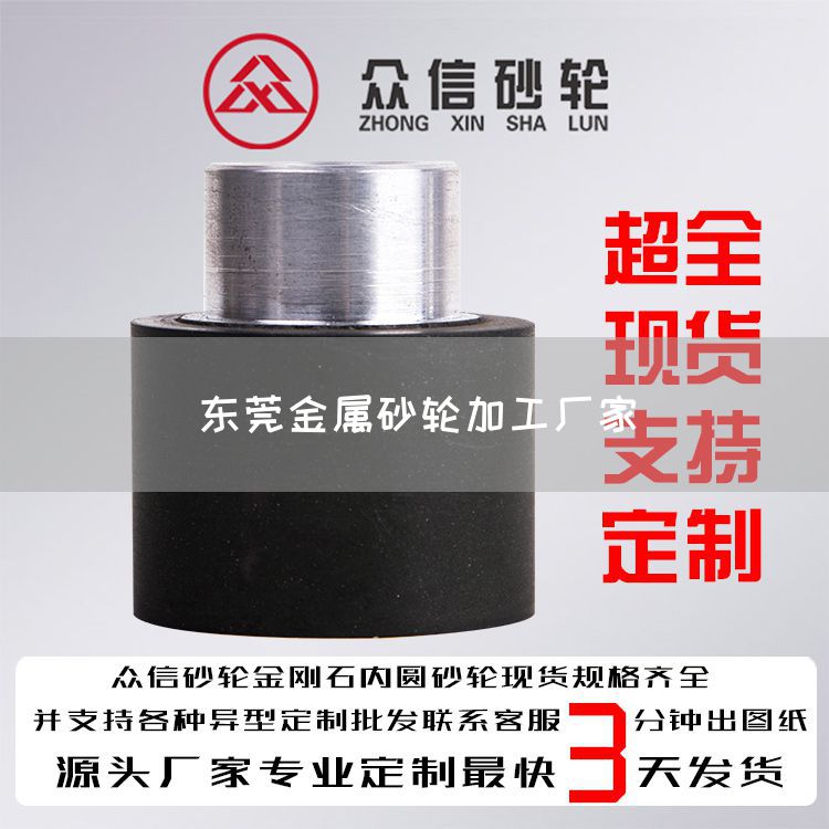 東莞金屬砂輪加工廠家(圖1) 東莞金屬砂輪加工廠家(圖1)