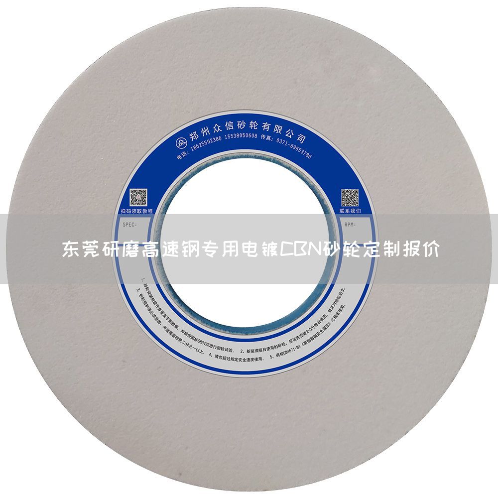 東莞研磨高速鋼專用電鍍CBN砂輪定制報(bào)價(圖1) 東莞研磨高速鋼專用電鍍CBN砂輪定制報(bào)價(圖1)