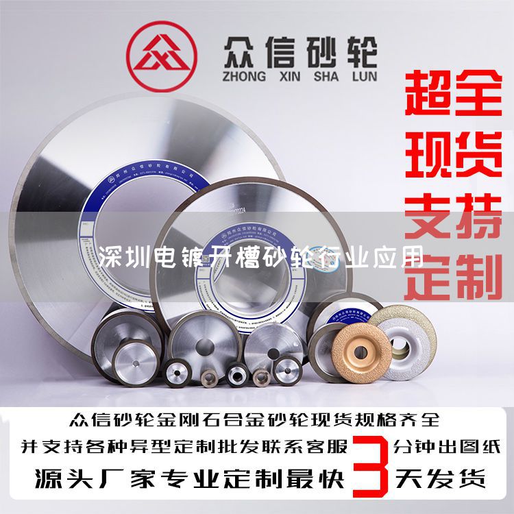 深圳電鍍開槽砂輪行業(yè)應(yīng)用(圖1) 深圳電鍍開槽砂輪行業(yè)應(yīng)用(圖1)